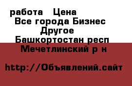 работа › Цена ­ 100 000 - Все города Бизнес » Другое   . Башкортостан респ.,Мечетлинский р-н